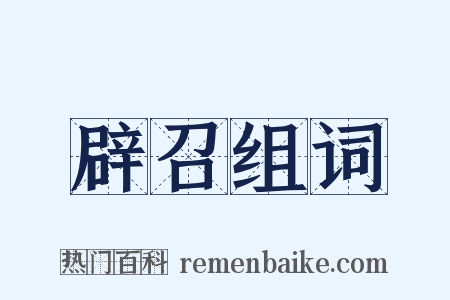 辟召组词是什么意思的图片